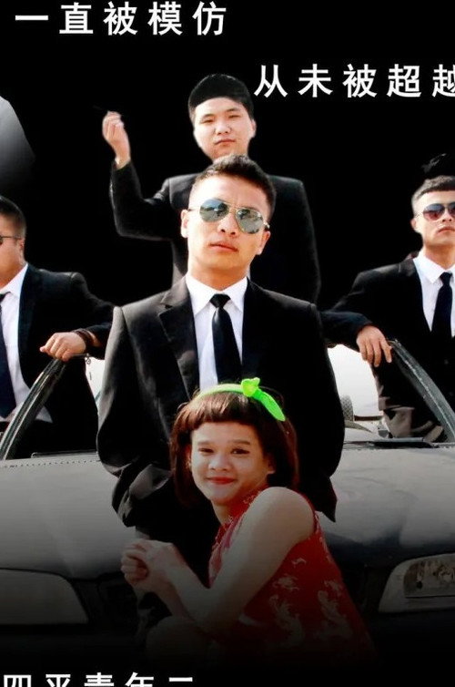 Movie poster for 四平青年2之风云再起 (2014)