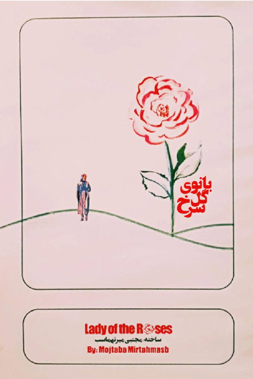Movie poster for Lady of the Roses (2008)