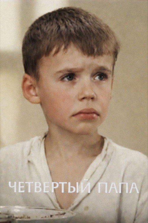Movie poster for Fourth Dad (1969)