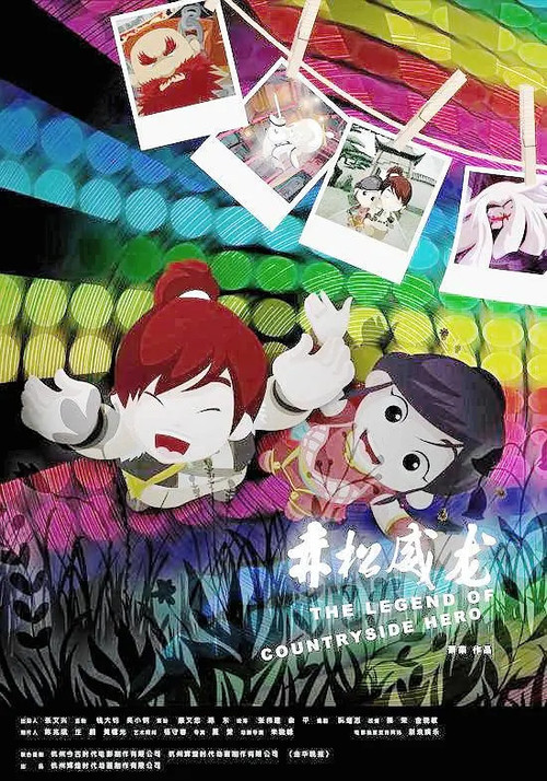 Movie poster for 赤松威龙 (2008)