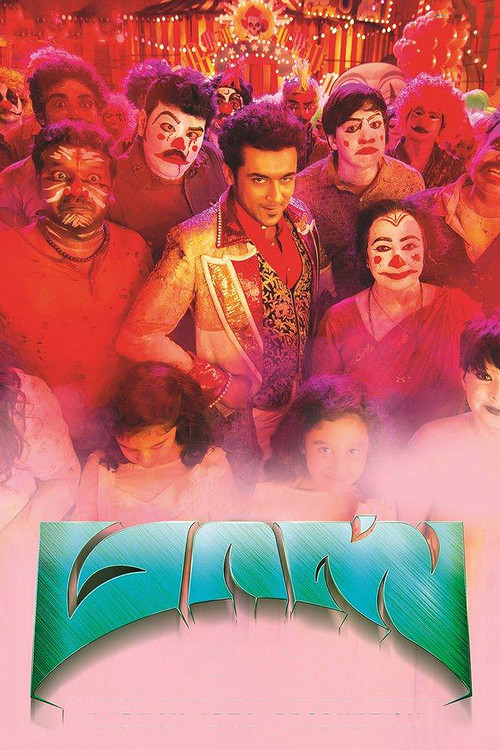 Movie poster for Massu Engira Maasilamani (2015)