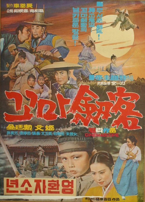 Movie poster for The Little Boy Swordsman (1970)