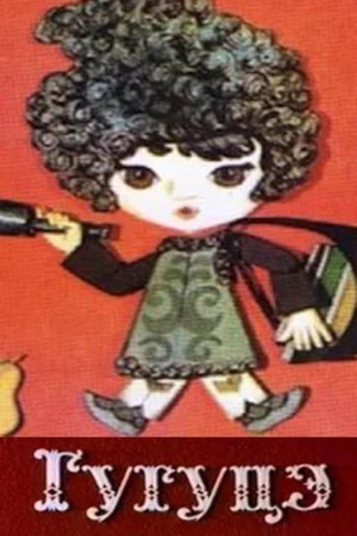 Movie poster for Guguta (1970)