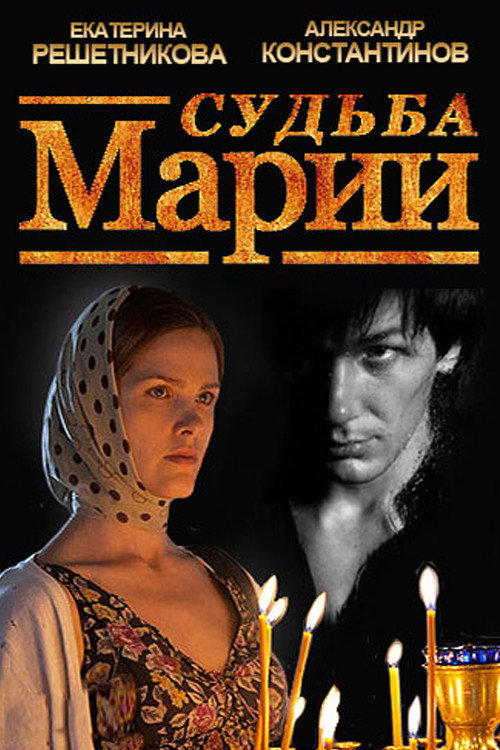 Movie poster for The Fate of Maria (2013)