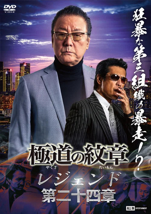 Movie poster for Yakuza Emblem Legend: Chapter 24 (2024)