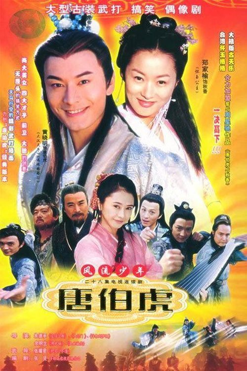 Tang Bohu, the Windy Boy poster