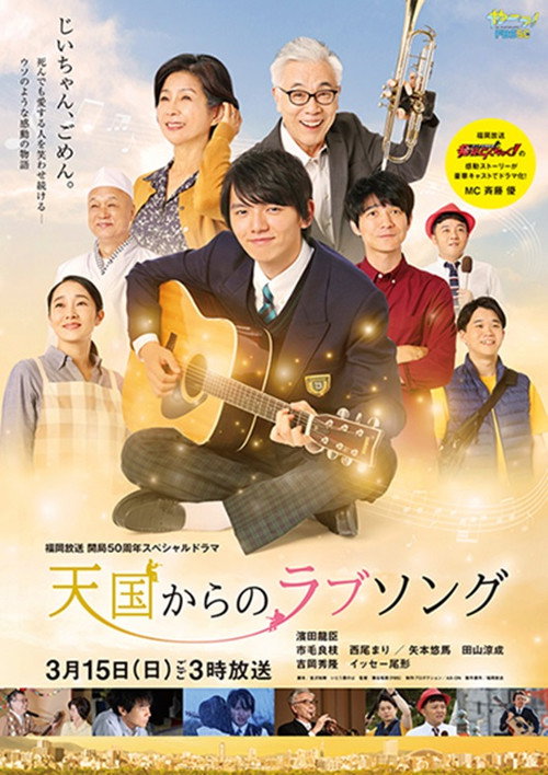 Movie poster for 天国からのラブソング (2020)