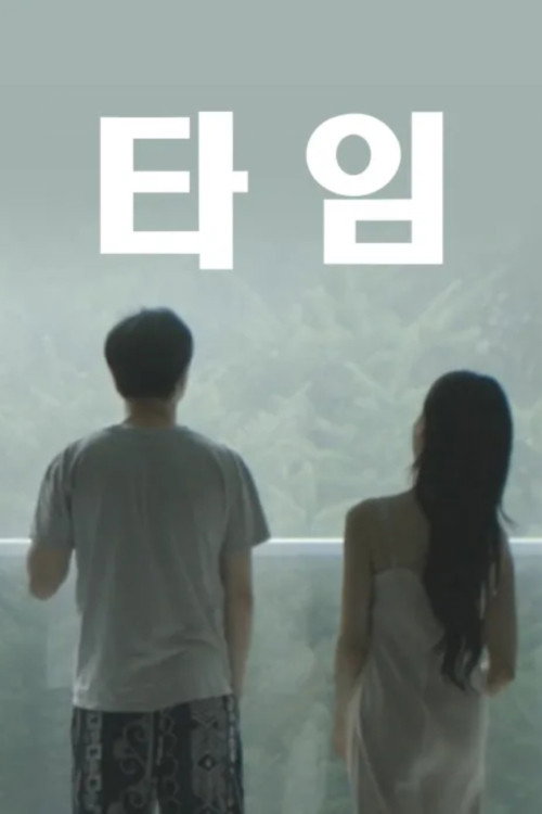 Movie poster for 타임 (2024)