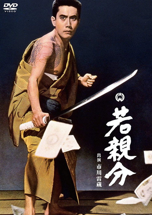 Movie poster for Young Boss (1965)