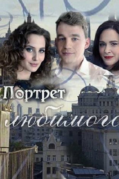 Movie poster for Портрет любимого (2016)