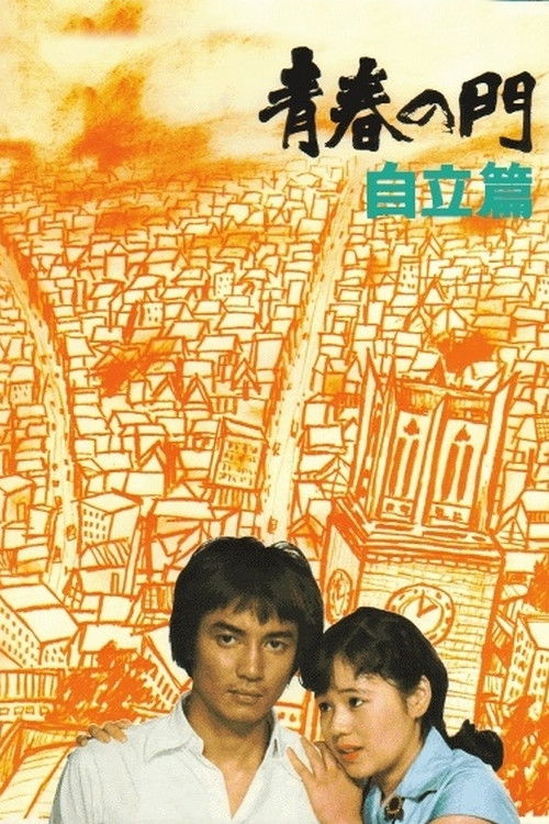 Movie poster for The Gate of Youth Part 2 (1977)