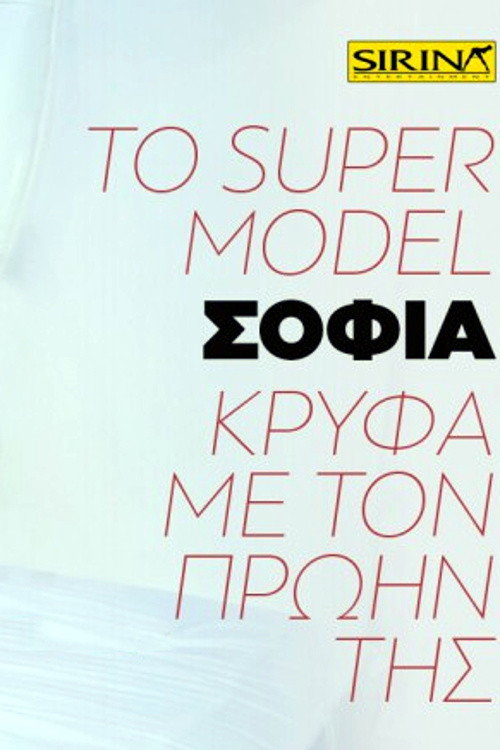 Movie poster for Το super model Σοφία κρυφά με τον πρώην της (2019)