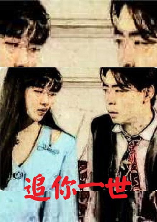 Movie poster for Chase You in a Life (1998)