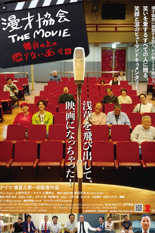 Movie poster for 漫才協会 THE MOVIE 舞台の上の懲りない面々 (2024)