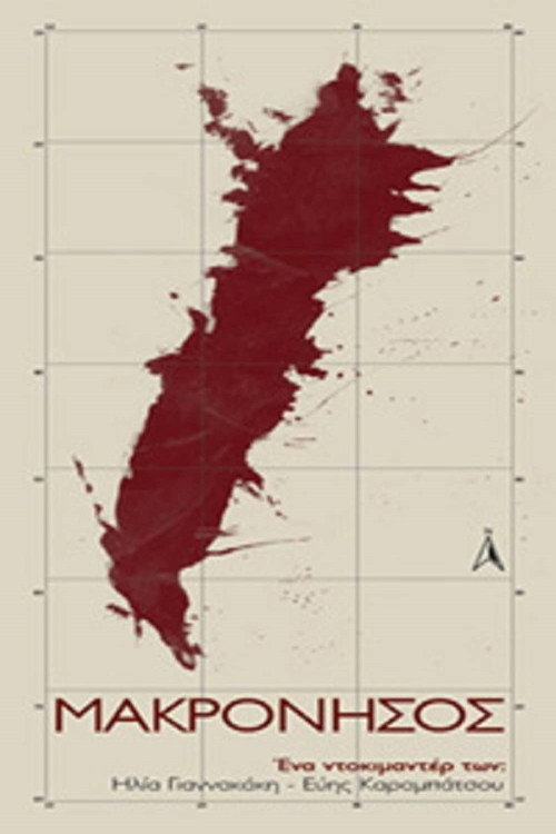 Movie poster for Makronisos (2008)