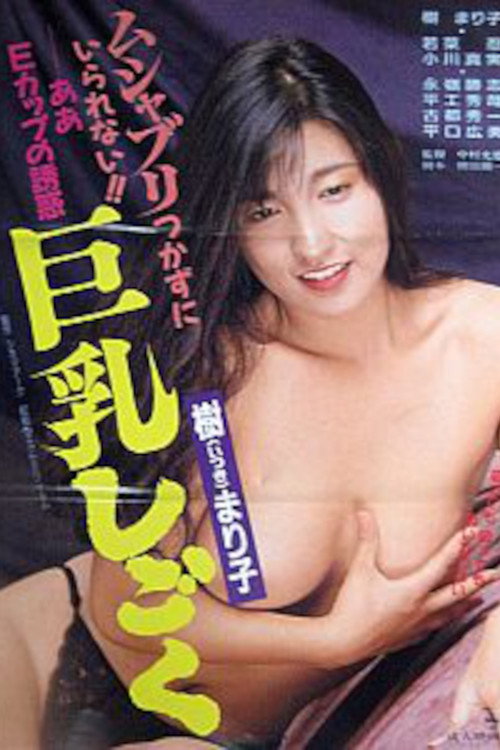Movie poster for Itsuki Mariko: Kyonyû shigoku (1989)