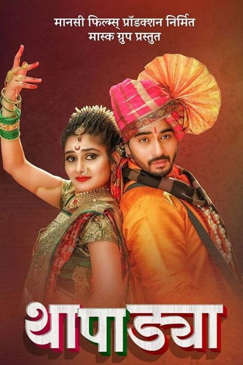 Movie poster for Thapadya (2019)