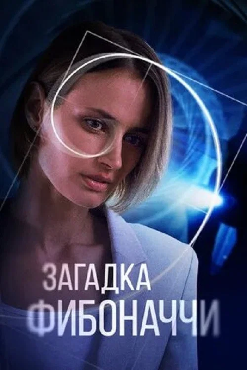 Movie poster for The Riddle of Fibonacci (2020)
