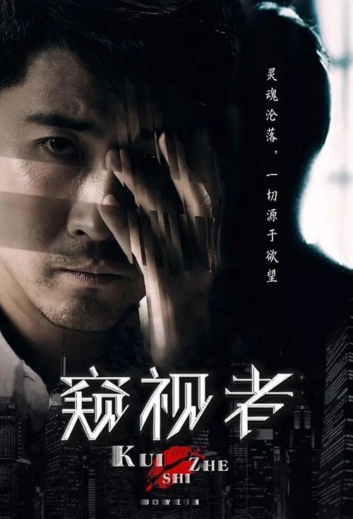 Movie poster for The Voyeur (2017)