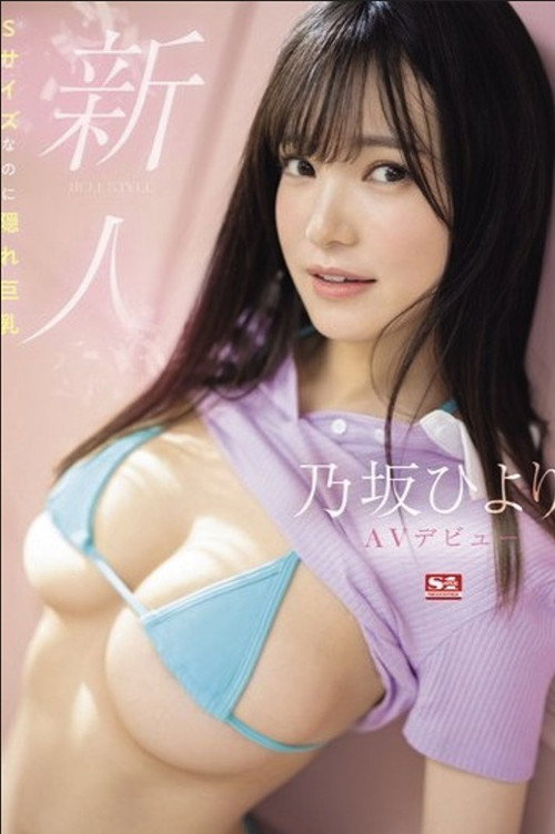 Movie poster for 新人NO.1 STYLE 乃坂ひよりAVデビュー Sサイズなのに隠れ巨乳 (2024)