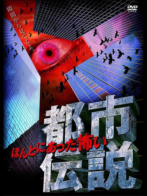 Movie poster for Honto Ni Atta: Kowai Toshi Densetsu (2008)