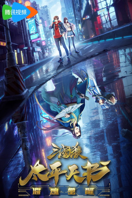 Legends of the Three Kingdoms poster