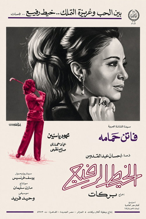 Movie poster for The Thin Thread (1971)