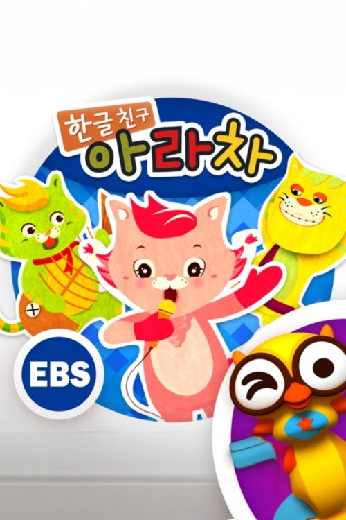 한글친구 아라차 poster