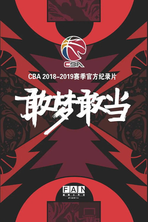 Movie poster for 敢梦敢当 (2019)