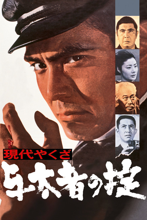 Movie poster for A Modern Yakuza: The Code of the Lawless (1969)