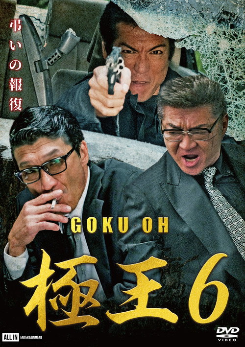 Movie poster for GOKU-OH 6 (2020)