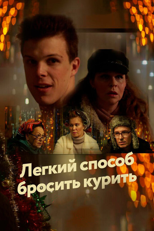 Movie poster for An Easy Way to Quit Smoking (2019)