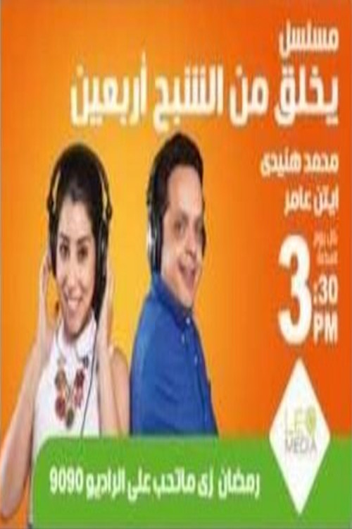 Series poster for يخلق من الشبح أربعين (2015)