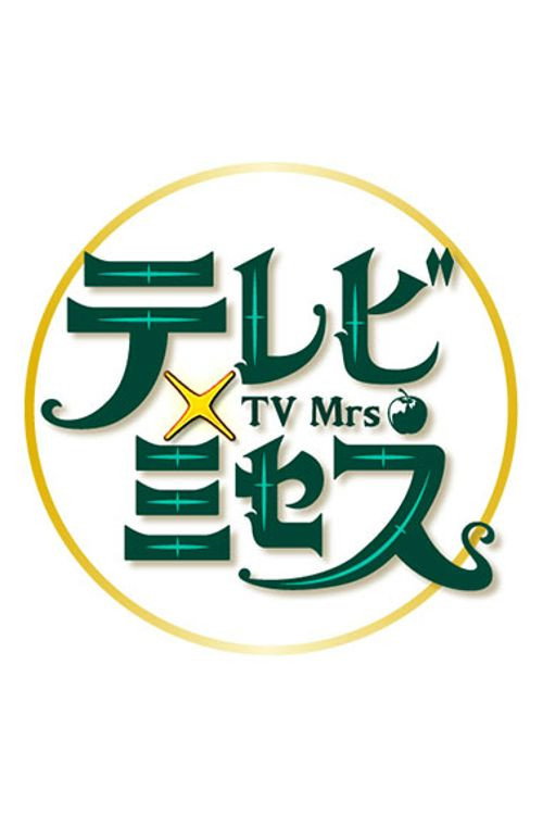 Series poster for テレビ×ミセス (2025)