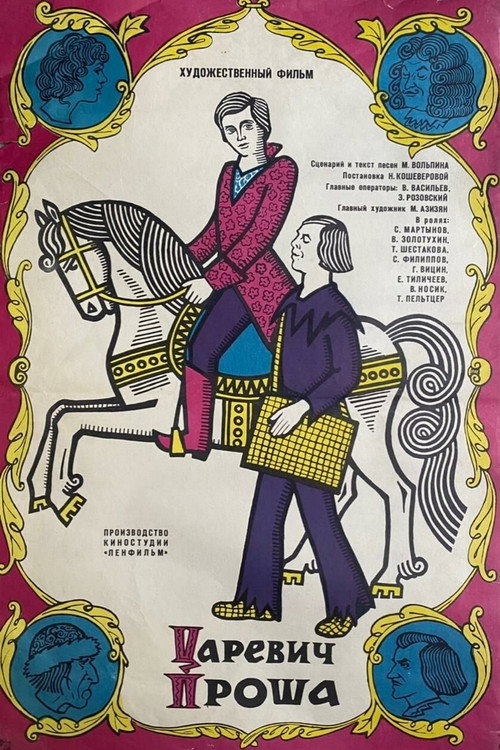 Movie poster for Tsarevich Prosha (1974)