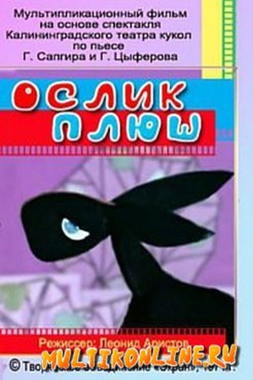 Movie poster for Ослик Плюш (1971)