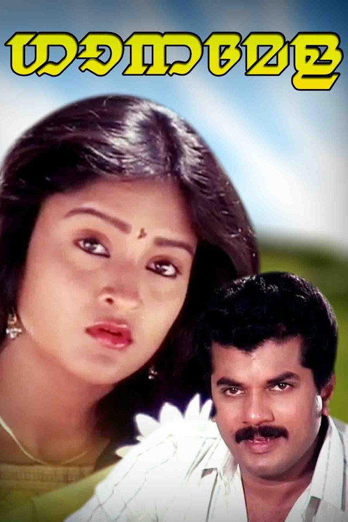 Movie poster for Ganamela (1991)
