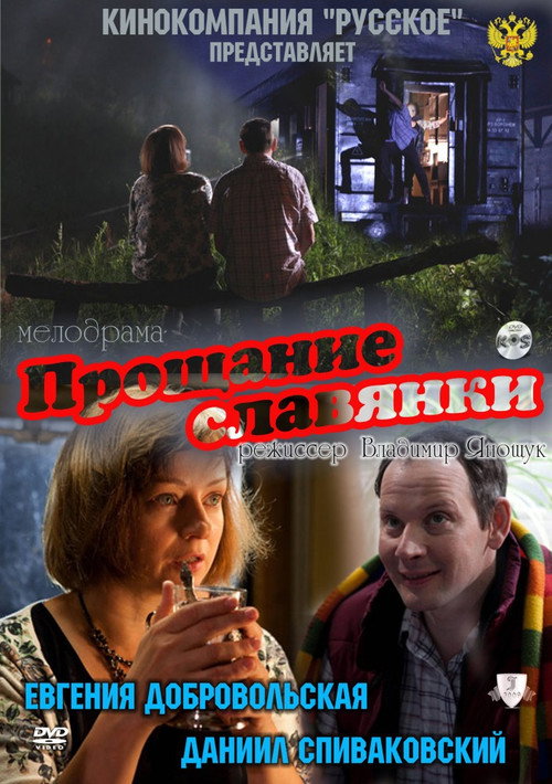 Movie poster for Slavyanka's Goodbye (2011)