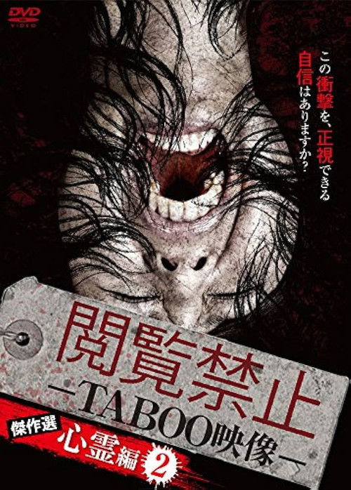 Movie poster for Viewing Prohibited TABOO Video: Masterpiece Selection - Psychic Edition 2 (2016)