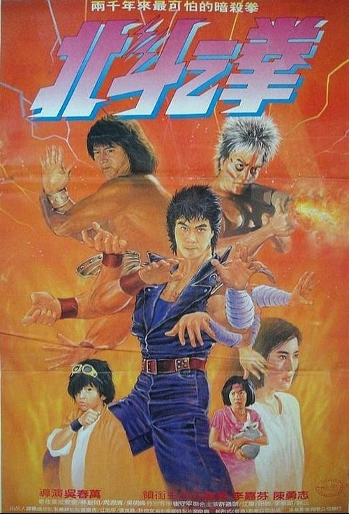 Movie poster for Fist of the North Star (1986)