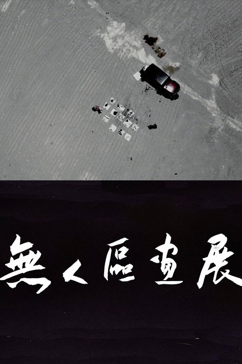 Movie poster for 无人区画展 (2024)