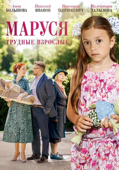 Movie poster for Маруся. Трудные взрослые (2019)