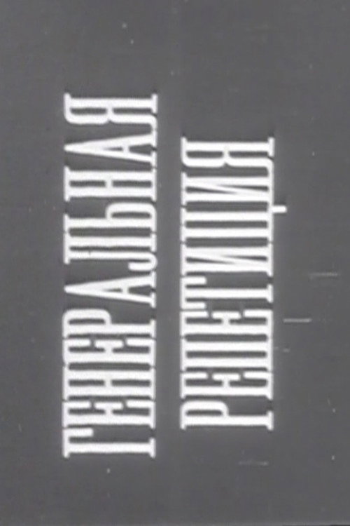 Movie poster for Dress Rehearsal (1931)