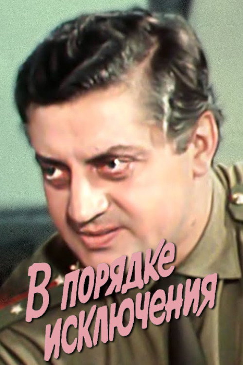 Movie poster for By Special Exception (1980)