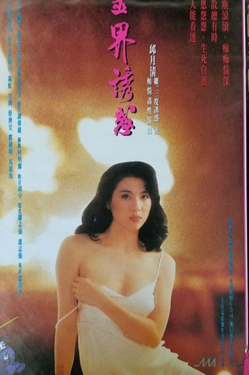 Movie poster for Temptation of the Spiritual World (1992)