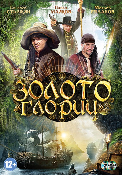 Series poster for Золото Глории (2013)