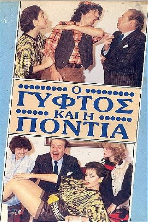 Movie poster for Ο γύφτος και η Πόντια (1987)