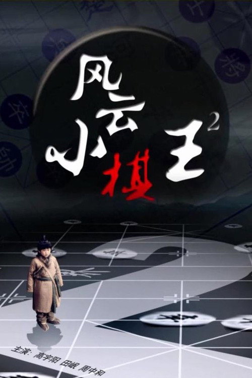 Movie poster for The King 2 (2014)