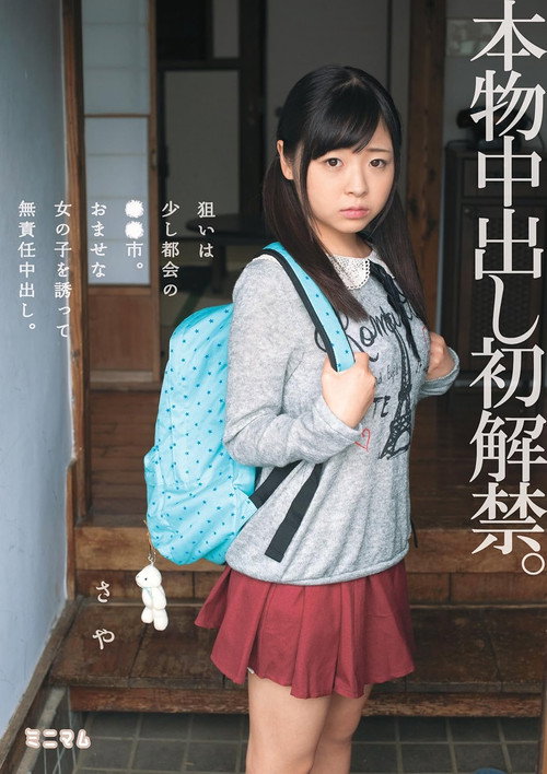 Movie poster for 本物中出し初解禁。狙いは少し都会の●●市。おませな女の子を誘って無責任中出し。さや (2015)