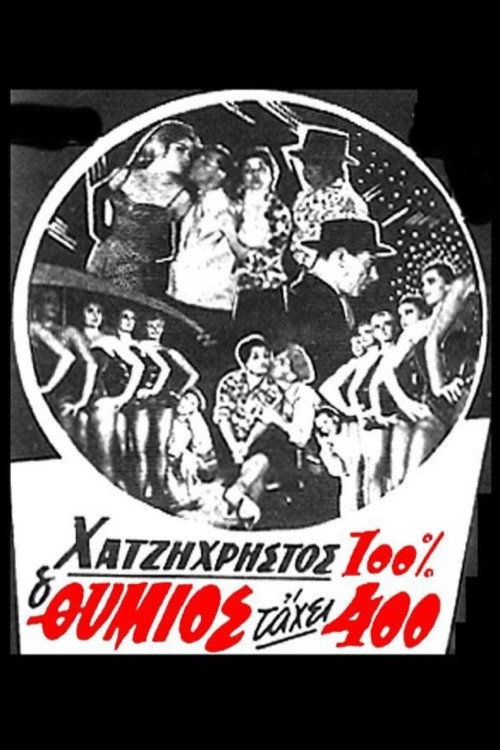 Movie poster for O thymios tahei 400 (1960)